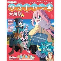 ゆるキャン△ 大解剖 (日本の名作漫画アーカイブシリーズ サン